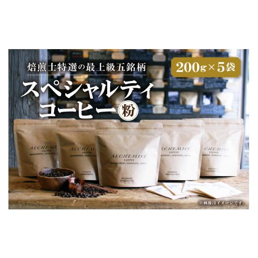 ふるさと納税 コーヒー コーヒー粉 北海道 札幌市 人気の飲み比べセット 上級五銘柄 スペシャルティコーヒー 200g x 5袋(粉) スペシャルティコーヒー(粉)