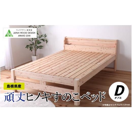 ふるさと納税 家具 インテリア・寝具・収納 島根県 邑南町 頑丈ヒノキすのこベッド（ダブル）_1