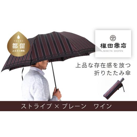 ふるさと納税 織物・繊維品 山梨県 都留市  槙田商店 紳士折たたみ傘　Tie Stripe×Plain　WINE 傘 かさ 雨具 高級 晴雨 兼用 UV 日焼け ギフト ファッション …_1