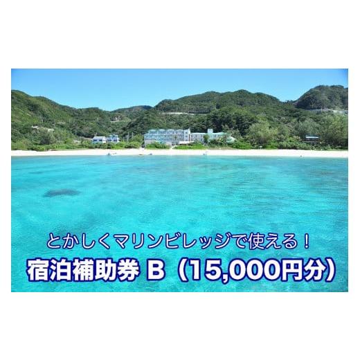 ふるさと納税 沖縄県 渡嘉敷村 [とかしくマリンビレッジ]宿泊補助券B(15,000円分)