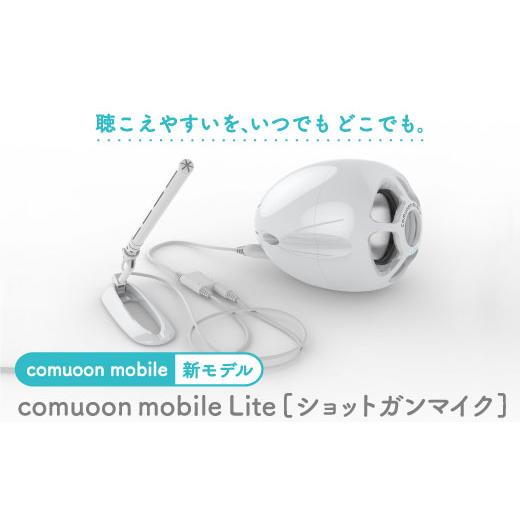 ふるさと納税 佐賀県 吉野ヶ里町 対話支援機器comuoon mobile Lite type SG[ユニバーサル・サウンドデザイン] 