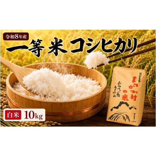ふるさと納税 米 コシヒカリ 長野県 松川村 令和8年先行予約 一等米コシヒカリ 白米 10kg|ファームいちまる 米 お米 こめ コシヒカリ こしひかり 白米 精米 …