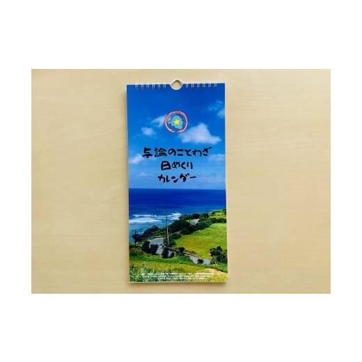 ふるさと納税 鹿児島県 与論町 与論のことわざ日めくりカレンダー