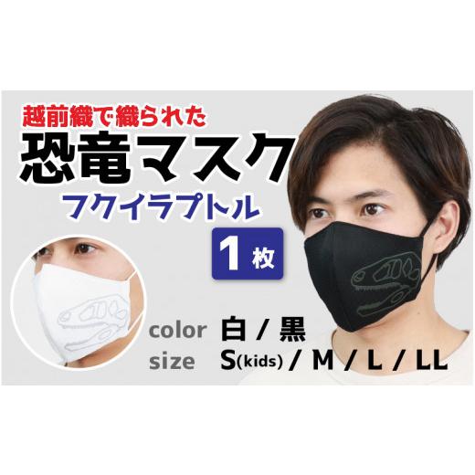 ふるさと納税 雑貨・日用品 福井県 坂井市 「恐竜マスク フクイラプトル」 黒・Lサイズ A-3311_07 黒・Lサイズの画像