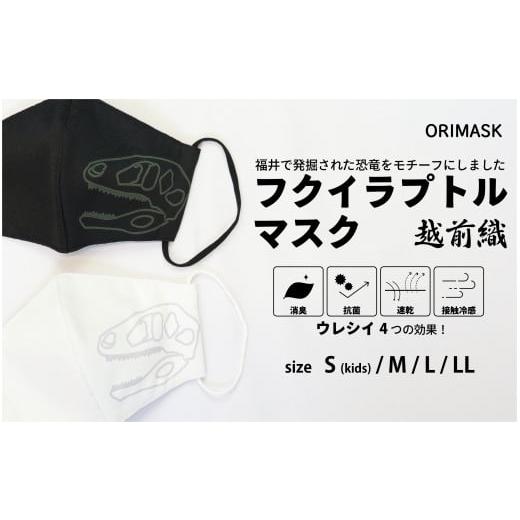 ふるさと納税 雑貨・日用品 福井県 坂井市 「恐竜マスク フクイラプトル」白・黒 2枚セット Lサイズ A-3341_03 Lサイズ