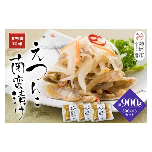 ふるさと納税 川魚 佐賀県 神埼市 えつんこ南蛮漬け えつ エツ 南蛮漬け おかず お惣菜 稚魚 有明海 徐福伝説 国産 地域 珍味 (H028107)