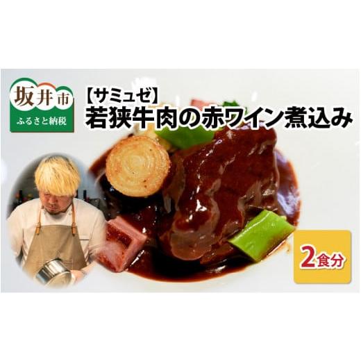 ふるさと納税 福井県 坂井市 サミュゼ 若狭牛肉の赤ワイン煮込み 2食セット [A-9651]