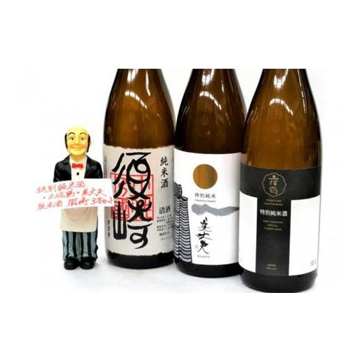 ふるさと納税 日本酒 純米酒 高知県 須崎市 日本酒 3種 飲み比べ セット 一升瓶 1.8L 純米酒 呑み比べ SAKE ギフト 清酒 辛口 食中酒 酒 地酒 高知 土佐酒 ア…の画像
