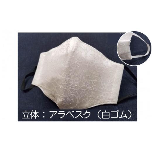 ふるさと納税 雑貨・日用品 福井県 坂井市 パールの輝き絹マスク Mサイズ・立体 (アラベスク+白ゴム) A-9822_03 立体:アラベスク(白ゴム)