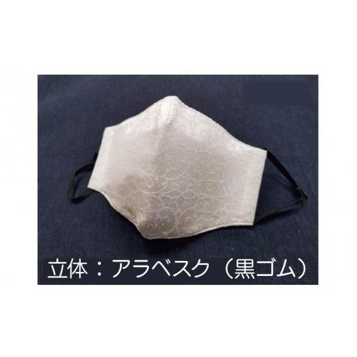 ふるさと納税 雑貨・日用品 福井県 坂井市 パールの輝き絹マスク Mサイズ・立体 (アラベスク+黒ゴム) A-9822_04 立体:アラベスク(黒ゴム)