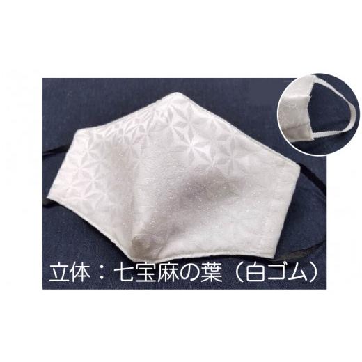 ふるさと納税 雑貨・日用品 福井県 坂井市 パールの輝き絹マスク Mサイズ・立体 (七宝麻の葉+白ゴム) A-9822_07 立体:七宝麻の葉(白ゴム)