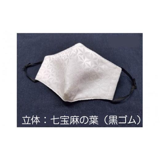 ふるさと納税 雑貨・日用品 福井県 坂井市 パールの輝き絹マスク Mサイズ・立体 (七宝麻の葉+黒ゴム) A-9822_08 立体:七宝麻の葉(黒ゴム)