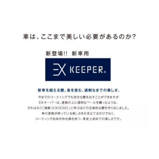 ふるさと納税 愛知県 大府市 手洗い洗車とカーコーティングの専門店KeePer LABOの「ＥＸキーパー」コーティング割引券（ＳＳサイズ・Ｓサイズ）【地場産品対象…｜furusatochoice｜03