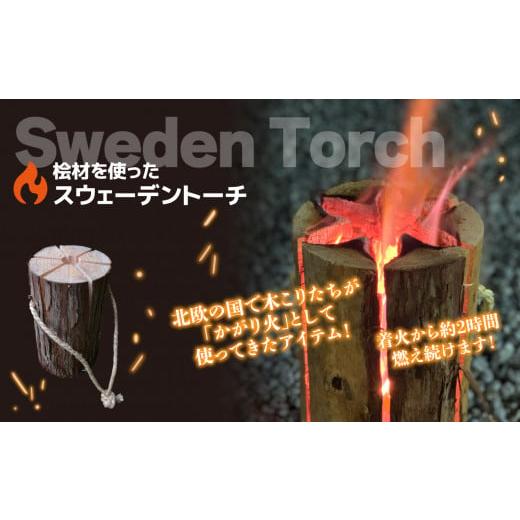 ふるさと納税 奈良県 御杖村 I05 桧材を使った皮付きスウェーデントーチ 着火剤付き