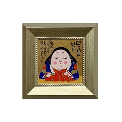 ふるさと納税 大阪府 豊中市 岡本肇 絵画『お福さん‐日々是好日』縁起物シリーズ