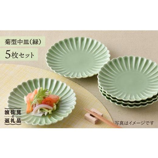 ふるさと納税 食器・グラス 皿 長崎県 波佐見町 大感謝祭対象 波佐見焼 菊型 中皿 プレート 5枚セット(緑) 食器 皿 洸琳窯