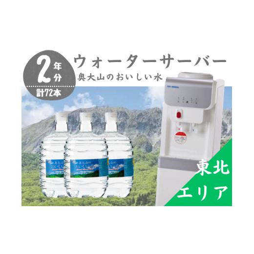ふるさと納税 水・ミネラルウォーター 2.1L〜 鳥取県 江府町  定期配送2年 計24回 東北エリア用 ウォーターサーバー定期便 奥大山のおいしい水 8L×3本 サーバ…の画像