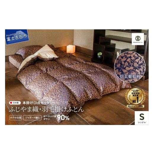 ふるさと納税 タオル・寝具 セット 山梨県 富士吉田市 ふじやま織・ホテル仕様 プレミアム羽毛掛けふとん3点セット 信玄葡萄柄 (シングル) 信玄葡萄柄