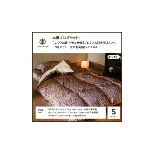 ふるさと納税 タオル・寝具 セット 山梨県 富士吉田市 ふじやま織・ホテル仕様 プレミアム羽毛掛けふとん3点セット 信玄葡萄柄 (シングル) 信玄葡萄柄