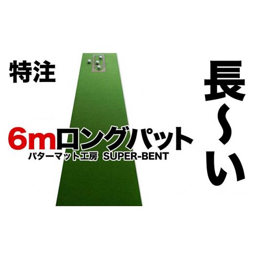 ふるさと納税 ゴルフグッズ 高知県 高知市 ロングパット 特注 45cm×6m SUPER-BENT パターマットシンプルセット (距離感マスターカップ付き) パターマット工房…_1