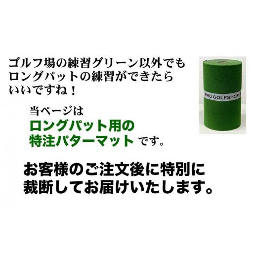ふるさと納税 ゴルフグッズ 高知県 高知市 ロングパット 特注 45cm×6m SUPER-BENT パターマットシンプルセット (距離感マスターカップ付き) パターマット工房…_2