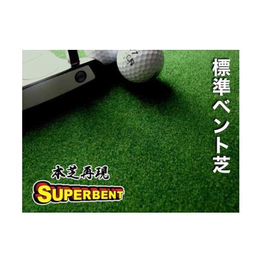 ふるさと納税 ゴルフグッズ 高知県 高知市 ロングパット 特注 45cm×6m SUPER-BENT パターマットシンプルセット (距離感マスターカップ付き) パターマット工房…_3