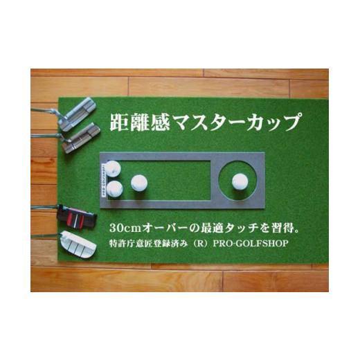ふるさと納税 ゴルフグッズ 高知県 高知市 ロングパット 特注 45cm×6m SUPER-BENT パターマットシンプルセット (距離感マスターカップ付き) パターマット工房…_6