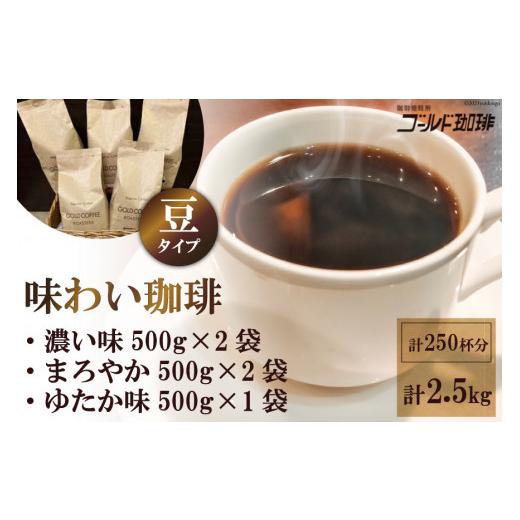 ふるさと納税 コーヒー コーヒー豆 大阪府 守口市 味わい珈琲2.5kgセット(豆)｜ゴールド珈琲 大阪府 守口市 自家焙煎 ギフト お中元 お歳暮 2635