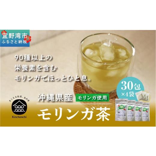 ふるさと納税 お茶類 沖縄県 宜野湾市 金ちゃんちのモリンガ茶（30包×4袋）_1