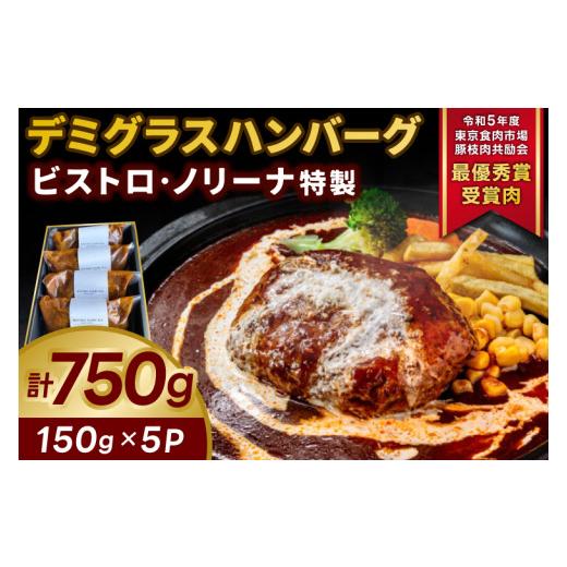 ふるさと納税 惣菜・レトルト 冷凍 茨城県 鹿嶋市 ビストロ・ノリーナ特製 デミグラスハンバーグ (150g×5p) (ボイル用) | 令和5年度 東京食肉市場豚枝肉共励…