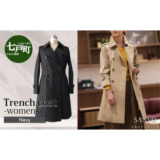 ふるさと納税 服 女 青森県 七戸町 トレンチコート(女性用)「The Trench -womens-」 ネイビー 送料無料 青森県 七戸町 羽織 服 洋服 上着 羽織 コート トレ…