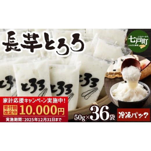 ふるさと納税 人参・大根・他根菜 青森県 七戸町 今だけ寄附額改定中 12月31日まで 1.8kg 冷凍長芋とろろ 50g×36個 青森県産とろろ 冷凍 長芋 山芋 生活応援…