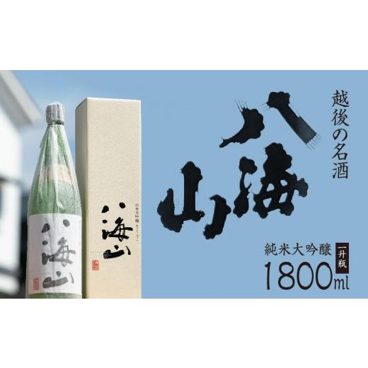 ふるさと納税 日本酒 純米大吟醸酒 新潟県 南魚沼市 越後の名酒「八海山」純米大吟醸 一升瓶1800ml 八海山 純米大吟醸 一升瓶 1本 日本酒 1800ml 新潟 地酒 厳…