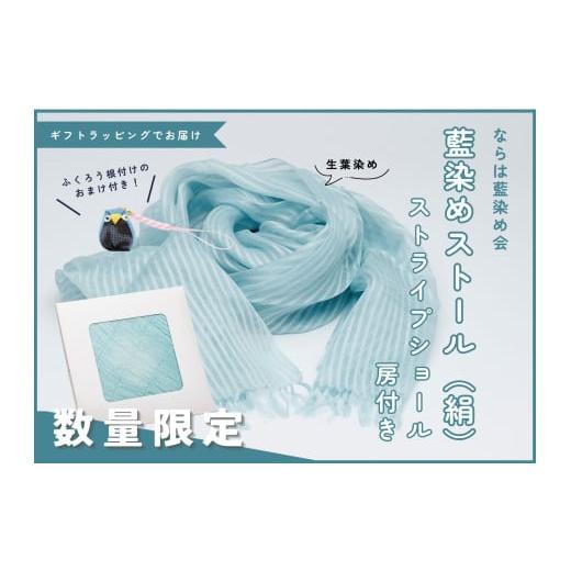 ふるさと納税 織物・繊維品 福島県 楢葉町 数量限定 藍染めストール(絹)〜ストライプショール房付き〜 ストール 藍染め 乾燥葉染め 絹 シルク ギフト 贈り…