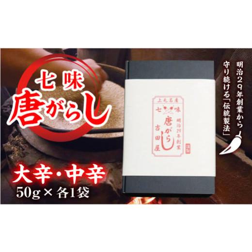 ふるさと納税 群馬県 富岡市 七味とうがらし 袋入ギフト [大辛・中辛]計2袋(50g×各1袋) 伝統製法 吉田七味店 大辛 中辛 食べ比べ 七味 とうがらし 唐辛子 …