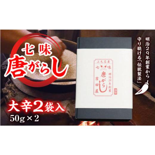 ふるさと納税 調味料・油 群馬県 富岡市 七味とうがらし 袋入ギフト 大辛 2袋入(50g×2) 伝統製法 吉田七味店 大辛 七味 とうがらし 唐辛子 薬味 食品 F20E-51…