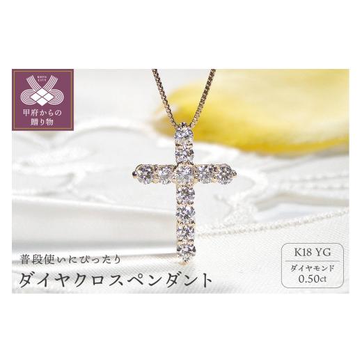 《送料込》 ふるさと納税 山梨県 甲府市 ダイヤクロスペンダント(イエローゴールド) 【NAN2148170187】(75660円)