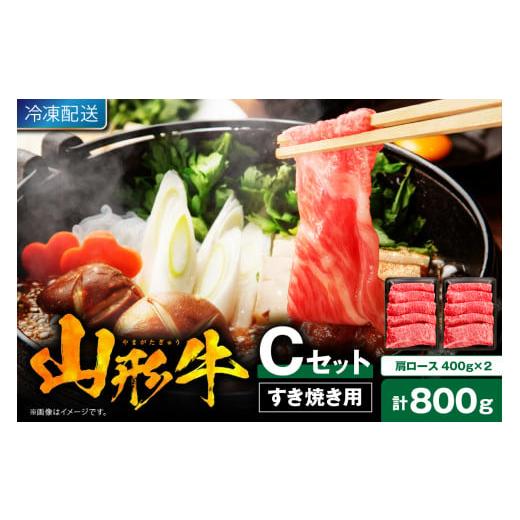 ふるさと納税 牛肉 すき焼き 山形県 東根市 2026年1月発送 山形牛すき焼き用Cセット(肩ロース400g×2) 肉の工藤提供 hi004-hi023-003-01r 2026年1月発送