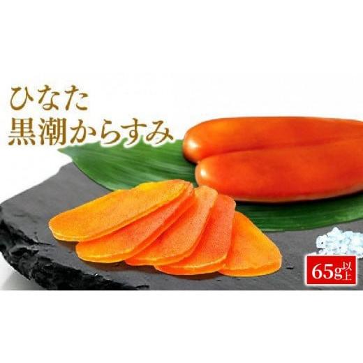 ふるさと納税 魚貝類 宮崎県 延岡市 ひなた黒潮からすみ65g以上（片腹） N024-YZA717 | 