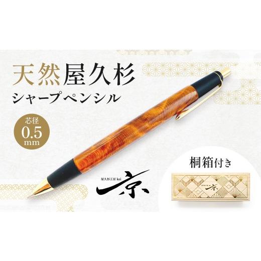 ふるさと納税 文房具・玩具 シャーペン 京都府 宇治田原町 天然屋久杉