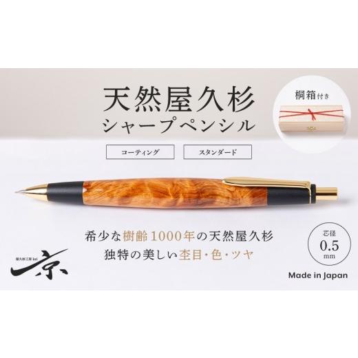 ふるさと納税 文房具・玩具 シャーペン 京都府 宇治田原町 天然屋久杉