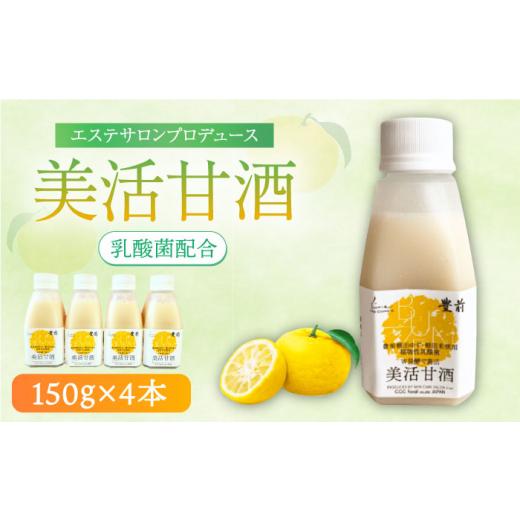 ふるさと納税 飲料類 福岡県 豊前市 美活 甘酒 150g×4本[豊前市] 株式会社GGG Forall VBJ010 甘酒 あまざけ 美容 ノンアルコール 美容あまざけ 人気 飲料 …