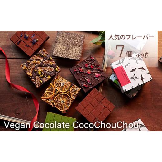ふるさと納税 長野県 長野市 J1212ヴィーガン生チョコレート7種類セット