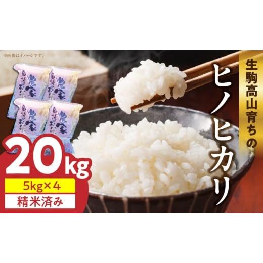 ふるさと納税 米 ヒノヒカリ 奈良県 生駒市 生駒高山育ちの ヒノヒカリ米20kg(5kg×4)(生産者 上武猛) 令和7年産新米 生駒高山育ち 生産者 上武猛 おい…