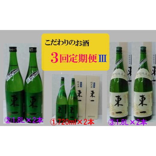 ふるさと納税 日本酒 純米酒 佐賀県 太良町 R-42 こだわりのお酒３回定期便IIIの画像