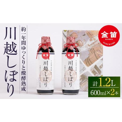 ふるさと納税 醤油 埼玉県 川越市 金笛 川越しぼり（合計1.2l） ／ 醤油 しょうゆ しょう油 埼玉県の画像