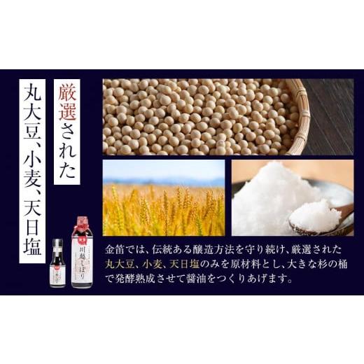 ふるさと納税 醤油 埼玉県 川越市 金笛 川越しぼり（合計1.2l） ／ 醤油 しょうゆ しょう油 埼玉県の画像