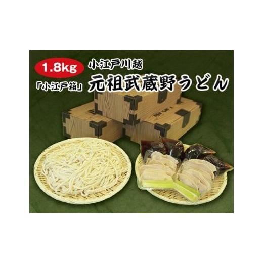 ふるさと納税 埼玉県 川越市 No.027 [1.8kg]小江戸川越 元祖武蔵野うどん「小江戸箱」 / 麺類 手打ち 生うどん 埼玉県