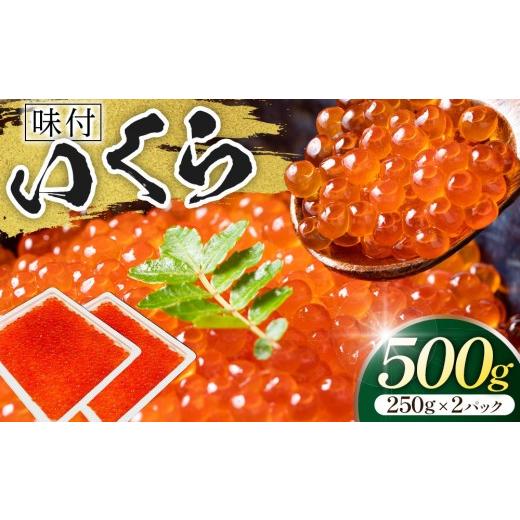 ふるさと納税 いくら 埼玉県 川越市 味付いくら 250g×2パック ／ 鮭子 海鮮 埼玉県の画像