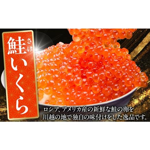 ふるさと納税 いくら 埼玉県 川越市 味付いくら 250g×2パック ／ 鮭子 海鮮 埼玉県の画像